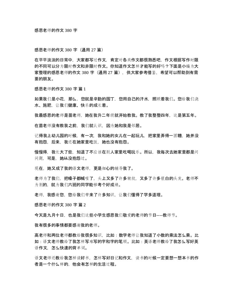 感恩老师的作文380字