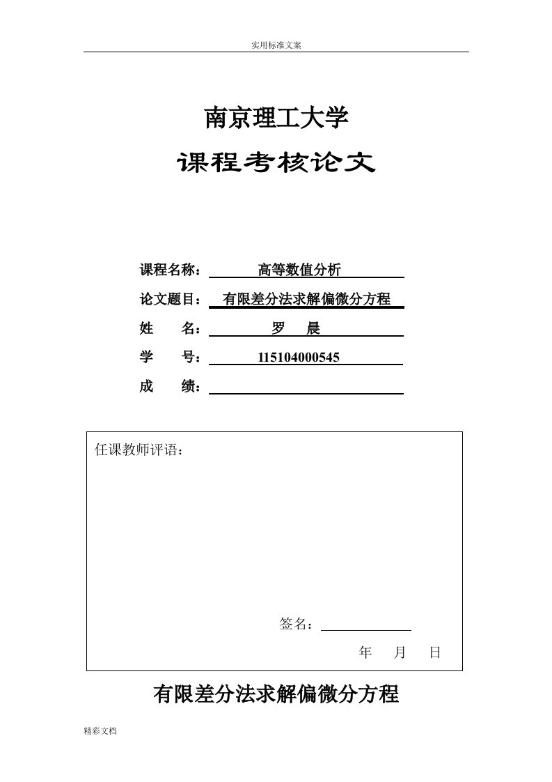 有限的差分法求解偏微分方程MATLAB