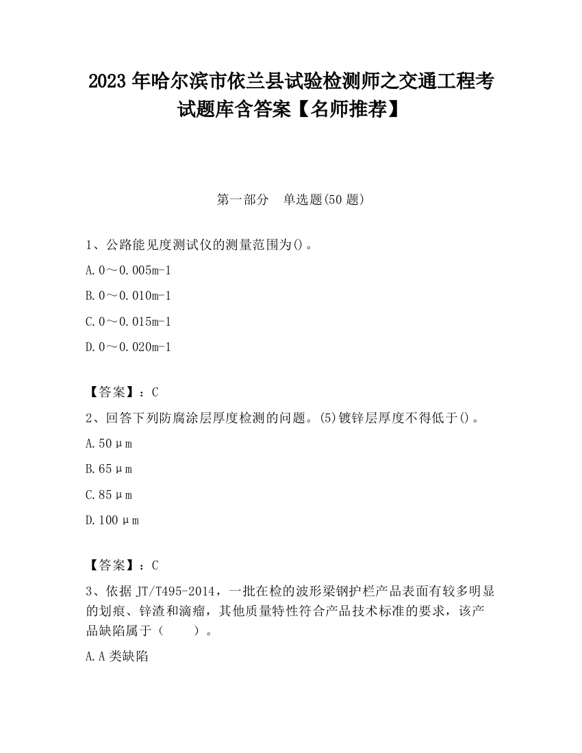 2023年哈尔滨市依兰县试验检测师之交通工程考试题库含答案【名师推荐】