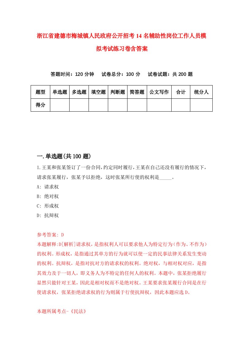 浙江省建德市梅城镇人民政府公开招考14名辅助性岗位工作人员模拟考试练习卷含答案0