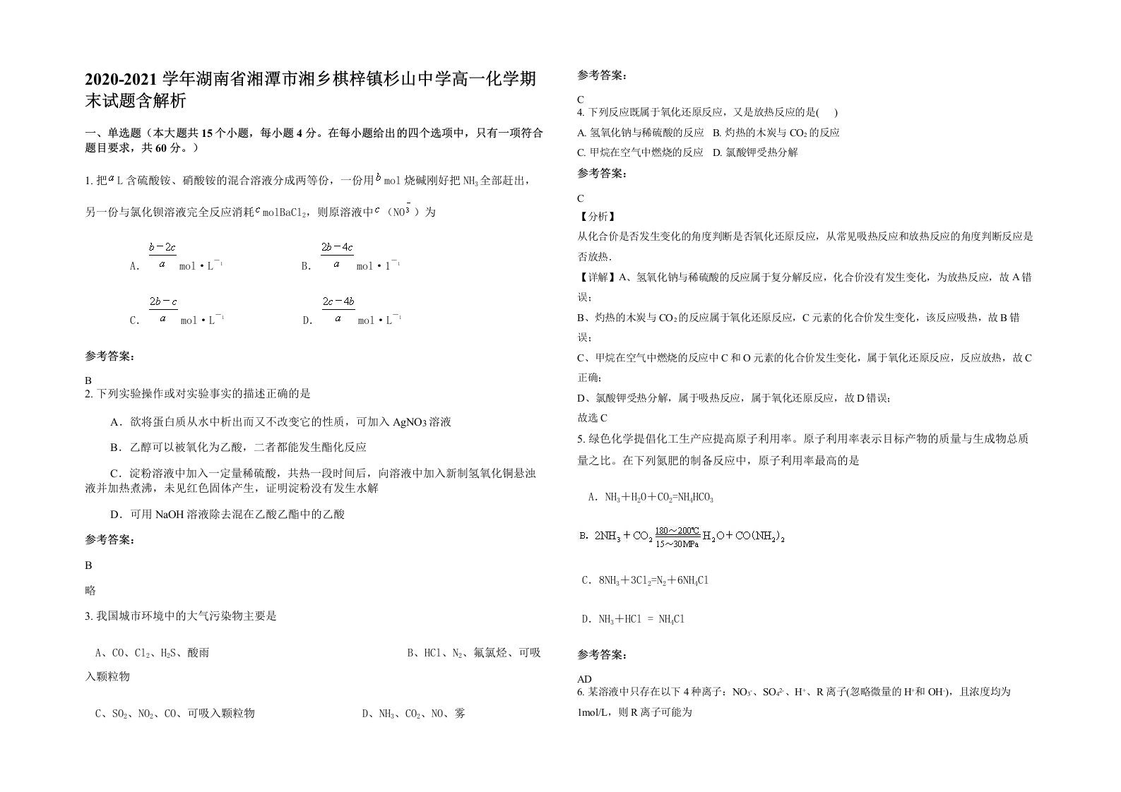 2020-2021学年湖南省湘潭市湘乡棋梓镇杉山中学高一化学期末试题含解析