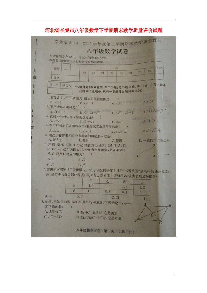 河北省辛集市八级数学下学期期末教学质量评价试题（扫描版）