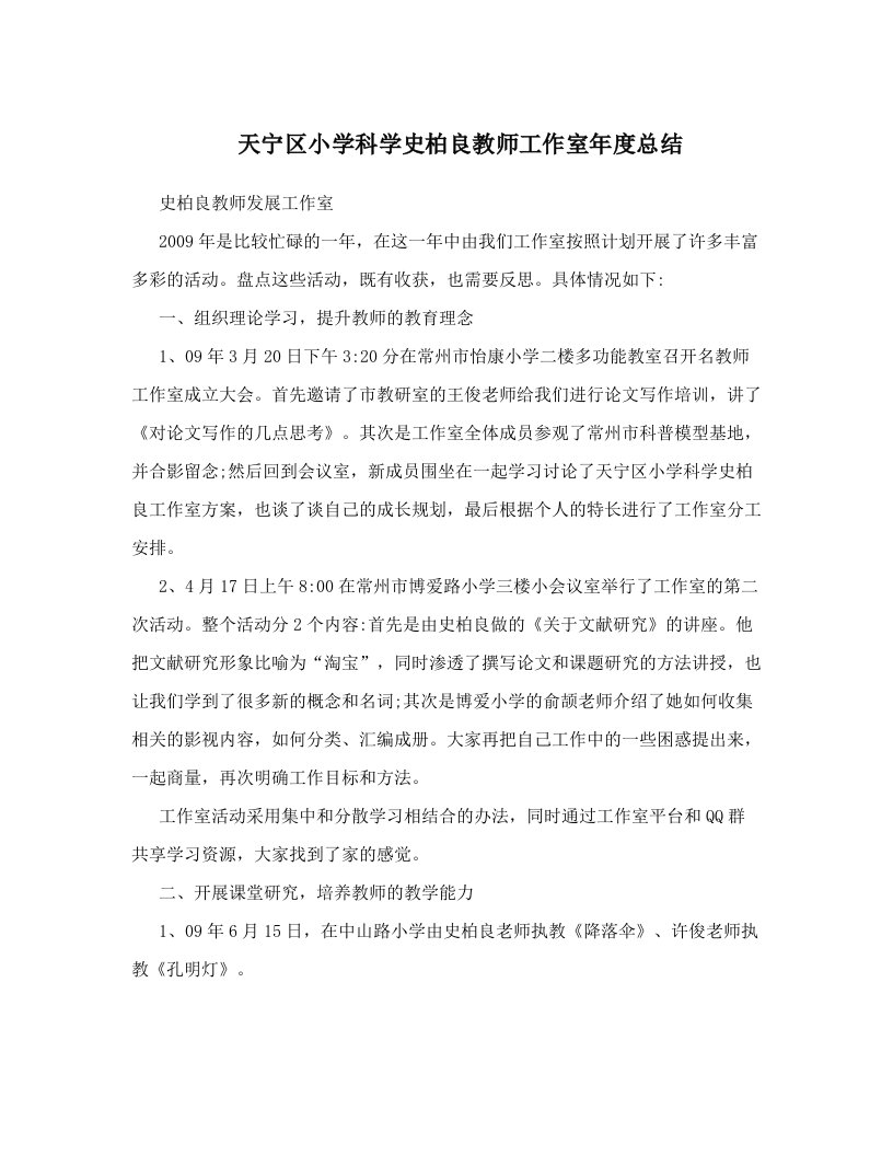 mzdAAA天宁区小学科学史柏良教师工作室年度总结