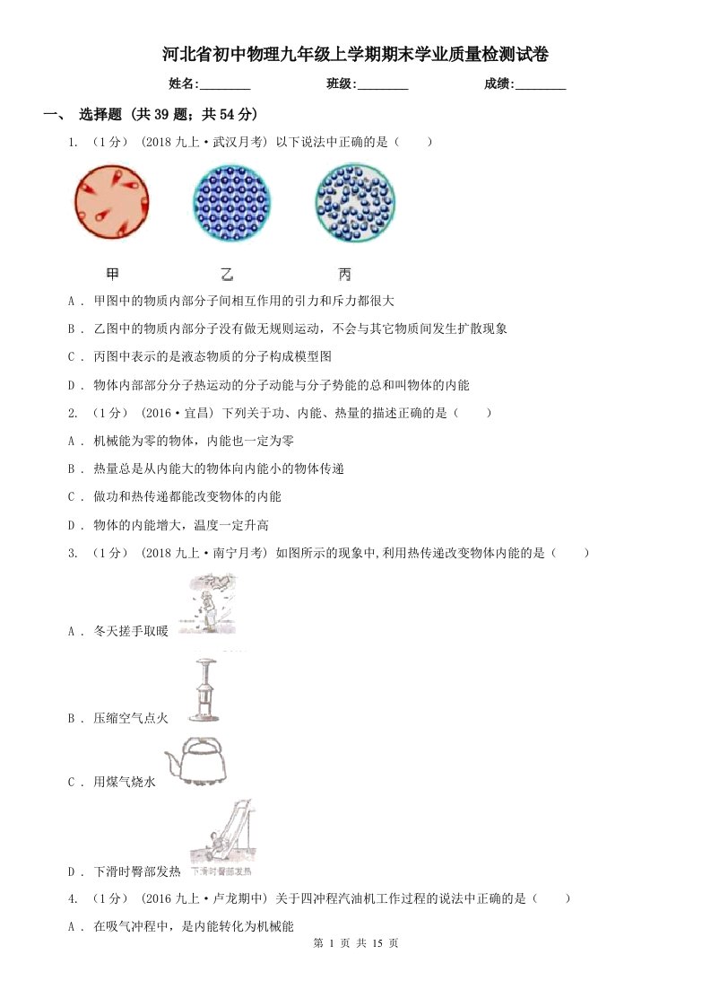 河北省初中物理九年级上学期期末学业质量检测试卷