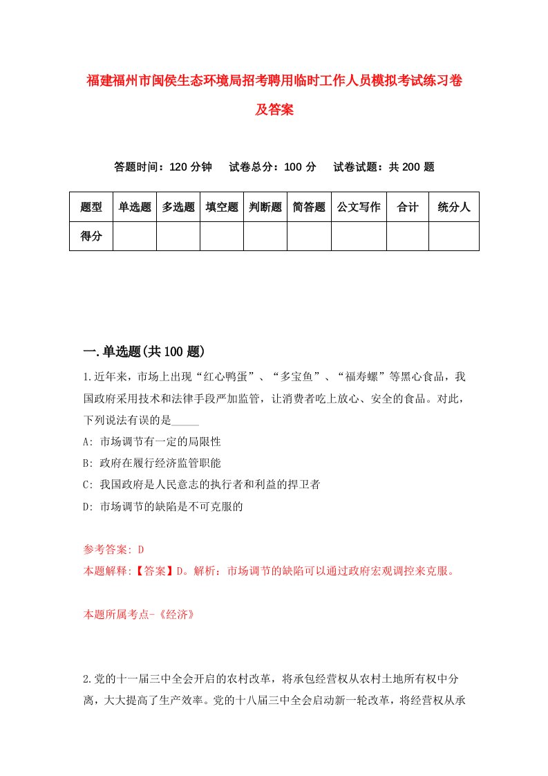 福建福州市闽侯生态环境局招考聘用临时工作人员模拟考试练习卷及答案4