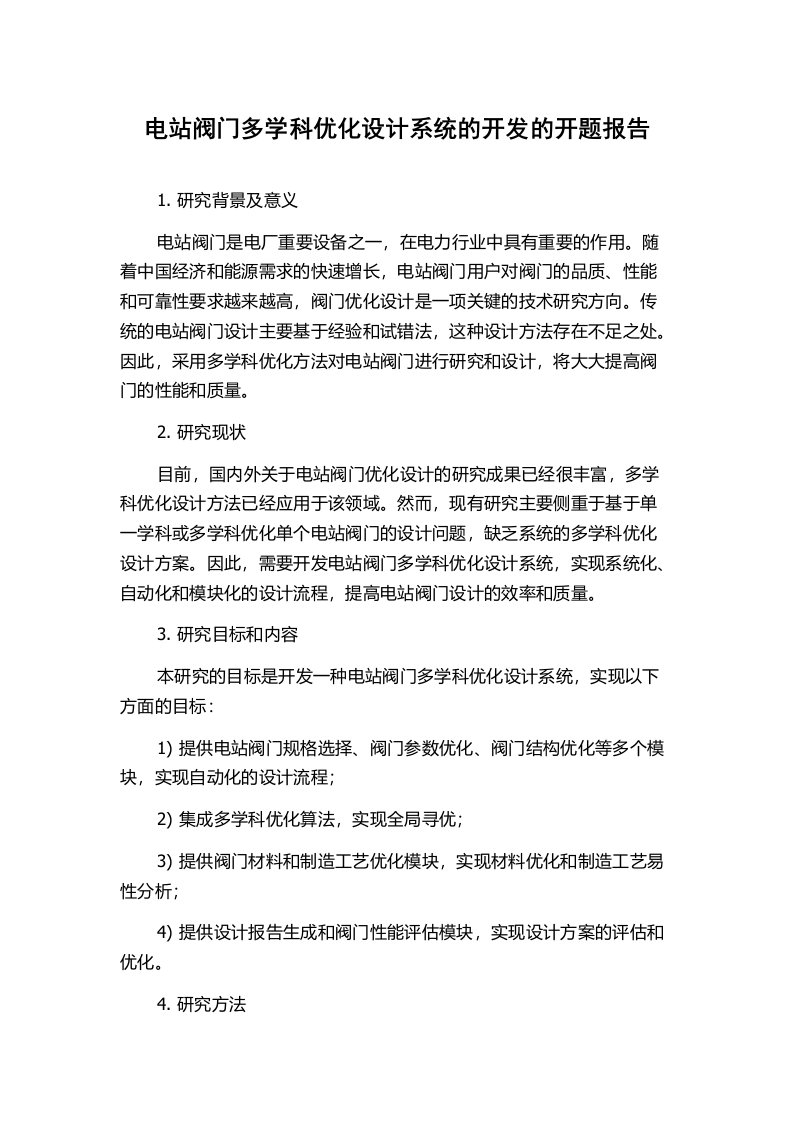 电站阀门多学科优化设计系统的开发的开题报告