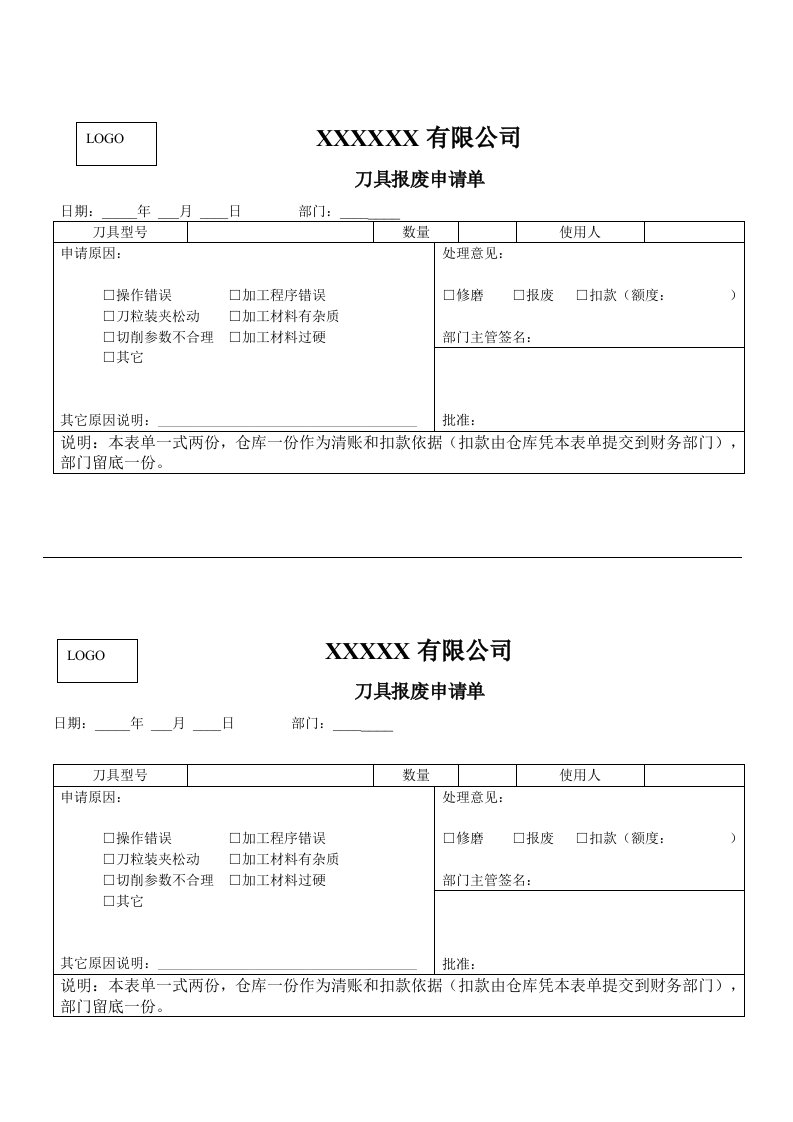 刀具报废申请单