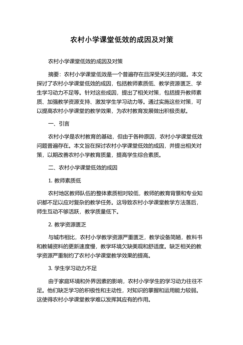 农村小学课堂低效的成因及对策