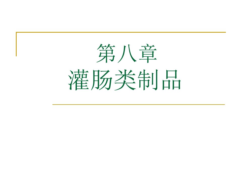 第八灌肠类制品名师编辑PPT课件