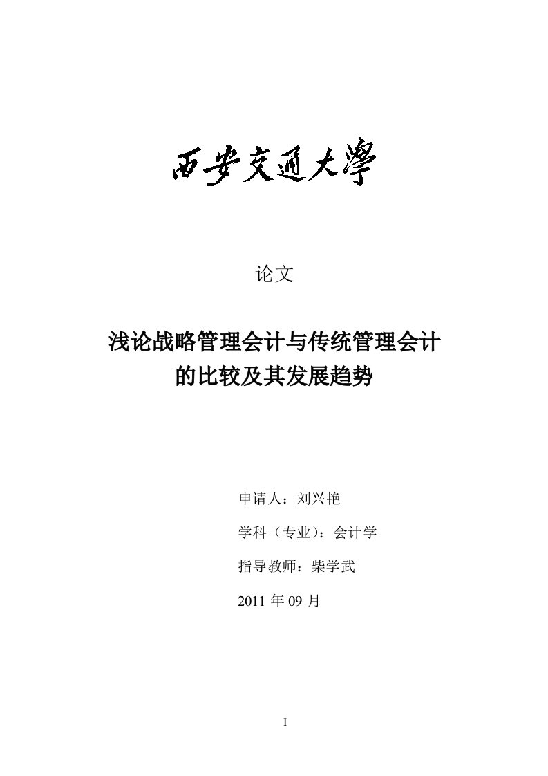 浅论战略管理会计与传统管理会计的比较及其发展趋势