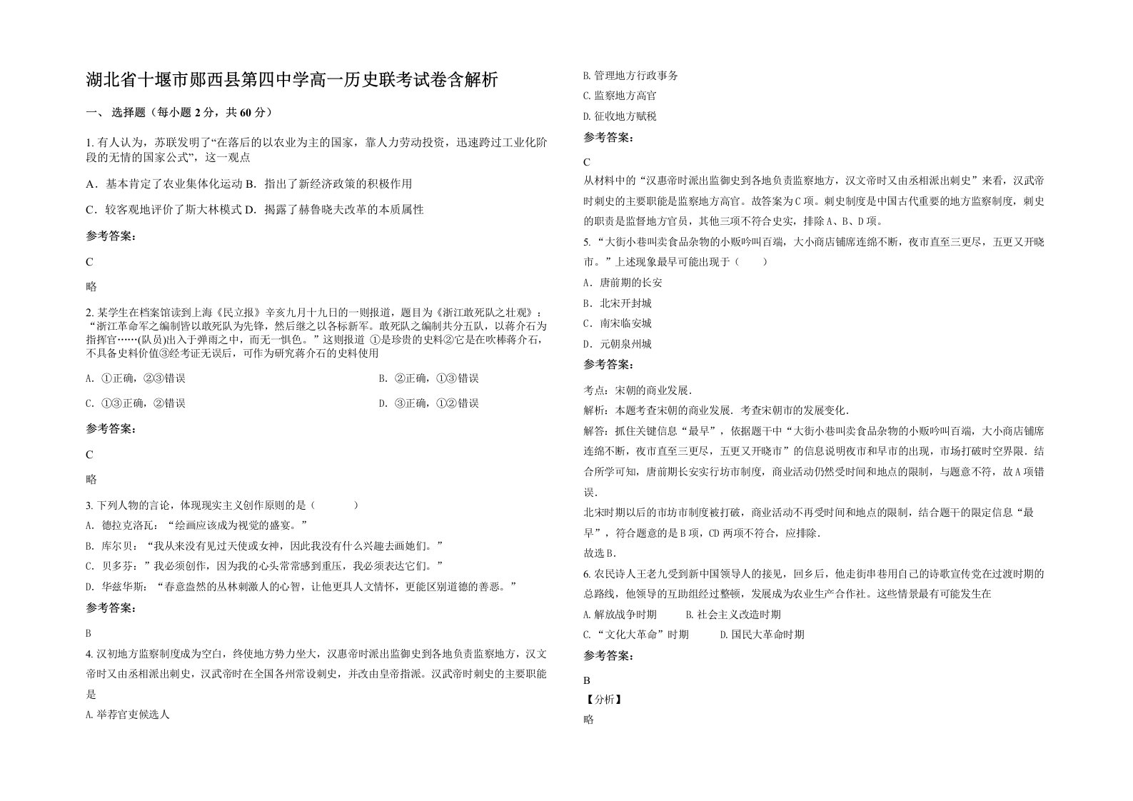 湖北省十堰市郧西县第四中学高一历史联考试卷含解析