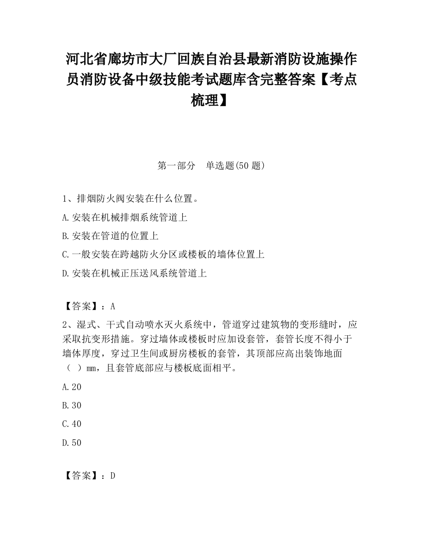 河北省廊坊市大厂回族自治县最新消防设施操作员消防设备中级技能考试题库含完整答案【考点梳理】