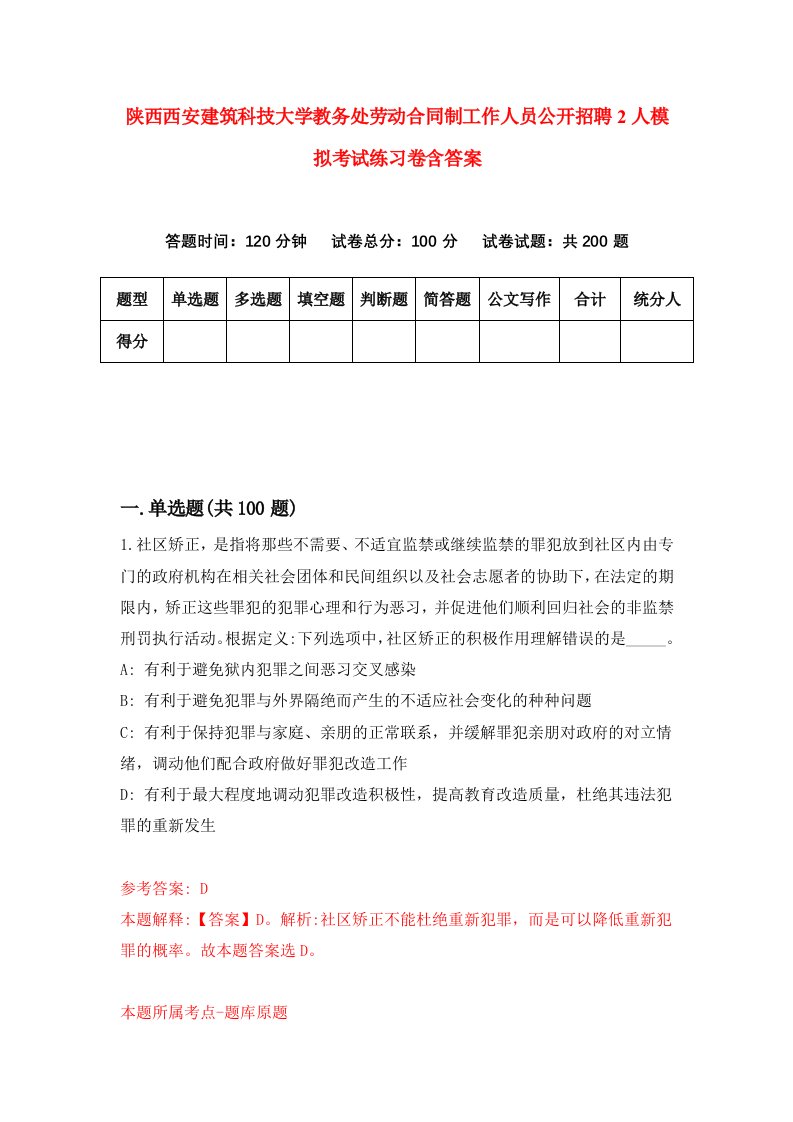 陕西西安建筑科技大学教务处劳动合同制工作人员公开招聘2人模拟考试练习卷含答案6