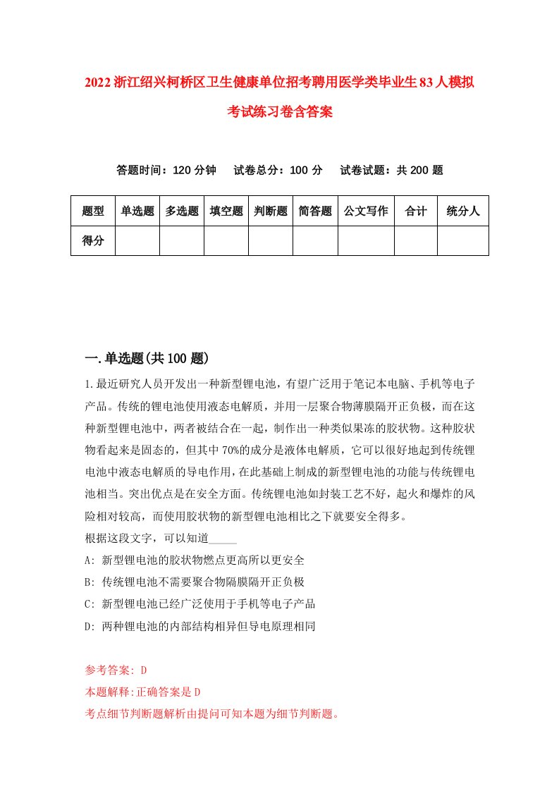 2022浙江绍兴柯桥区卫生健康单位招考聘用医学类毕业生83人模拟考试练习卷含答案第7套