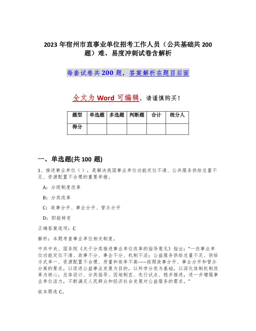 2023年宿州市直事业单位招考工作人员公共基础共200题难易度冲刺试卷含解析