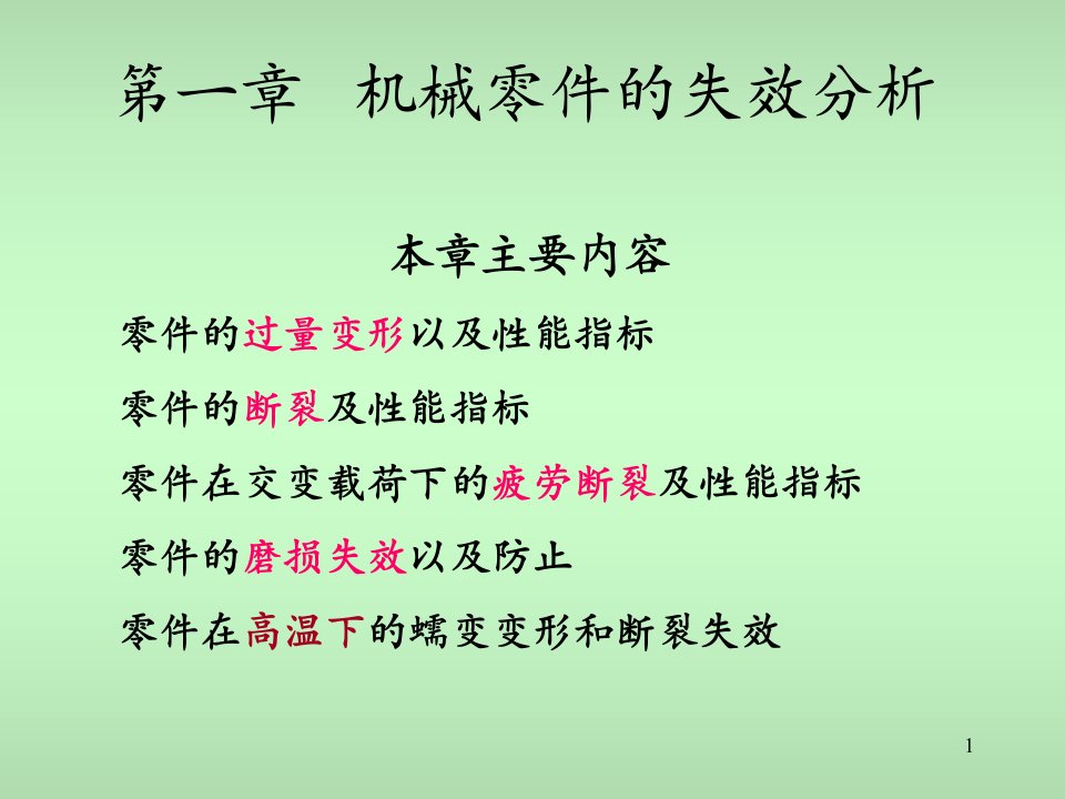 材料ppt课件第一章机械零件的失效形式