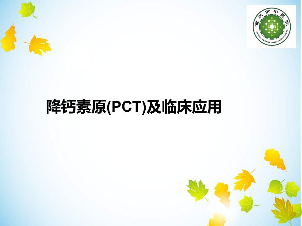 降钙素原(PCT)临床应用课件