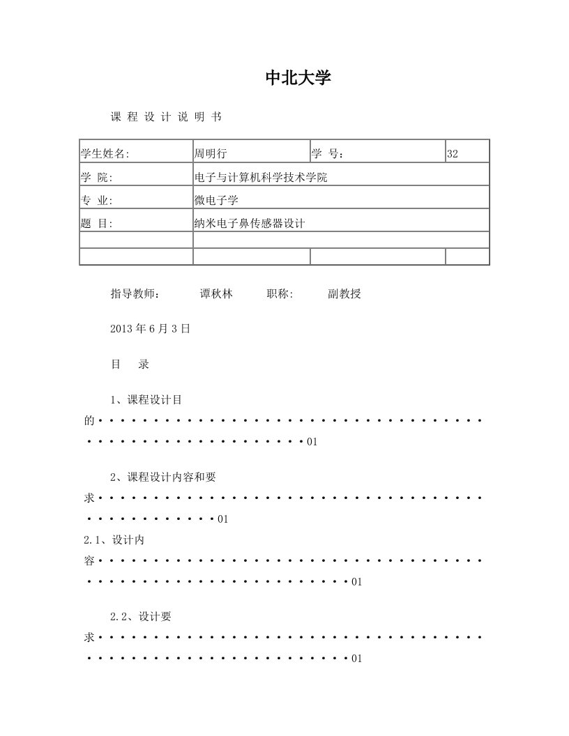 纳米电子鼻传感器系统课程设计