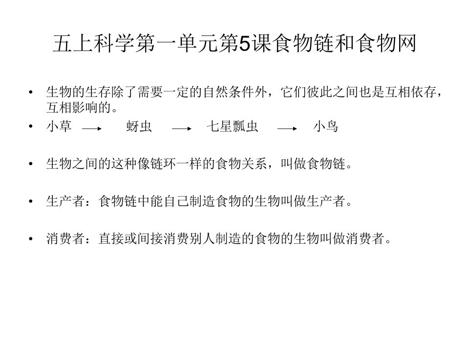 五上科学第一单元第5课食物链和食物网