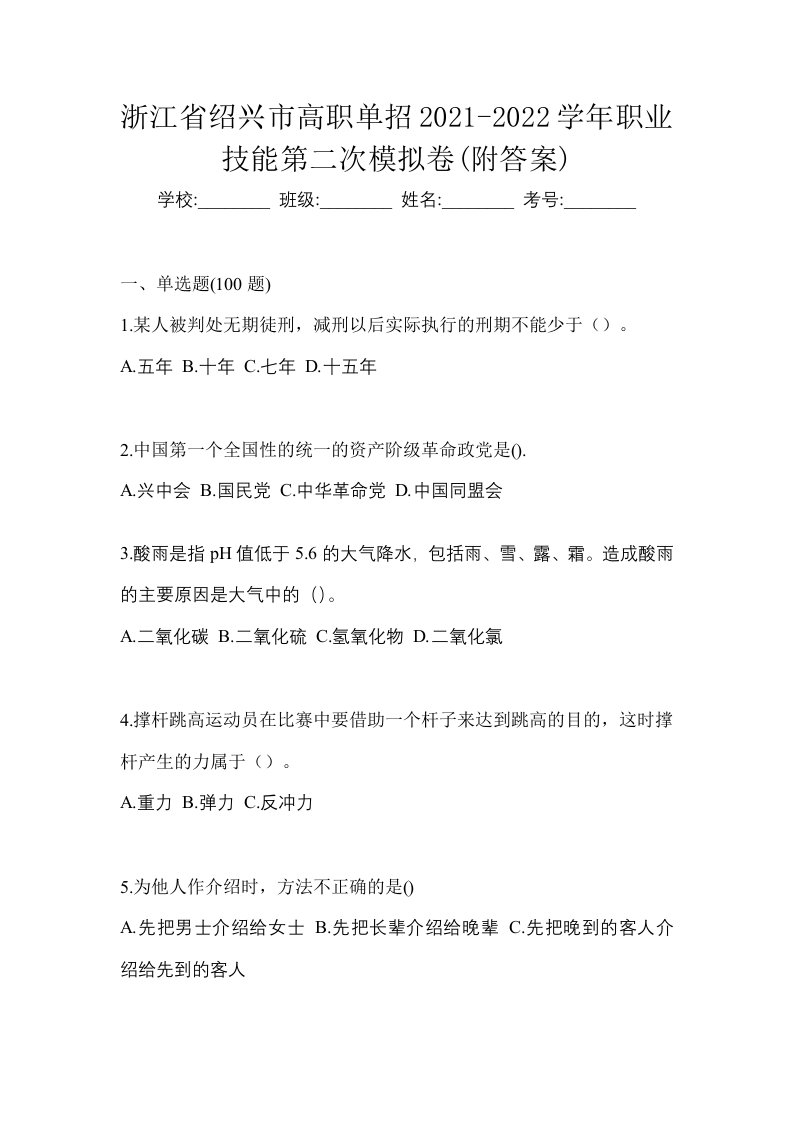 浙江省绍兴市高职单招2021-2022学年职业技能第二次模拟卷附答案