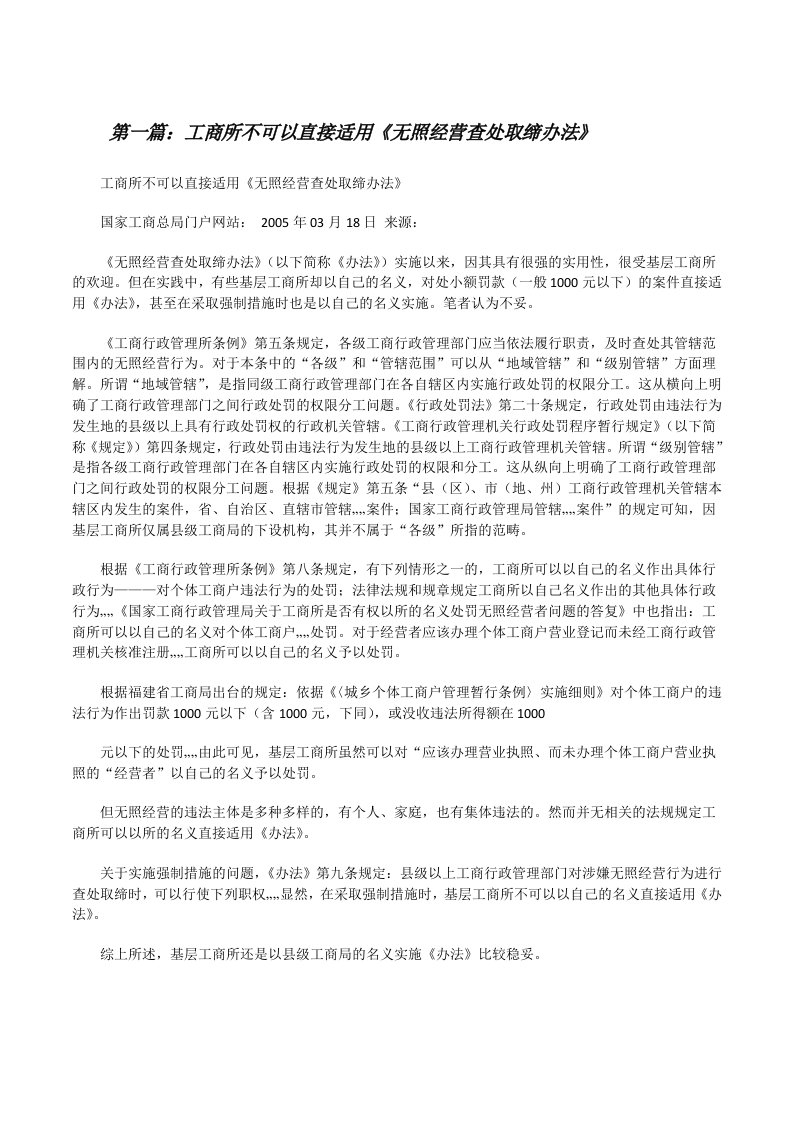 工商所不可以直接适用《无照经营查处取缔办法》（共五则）[修改版]