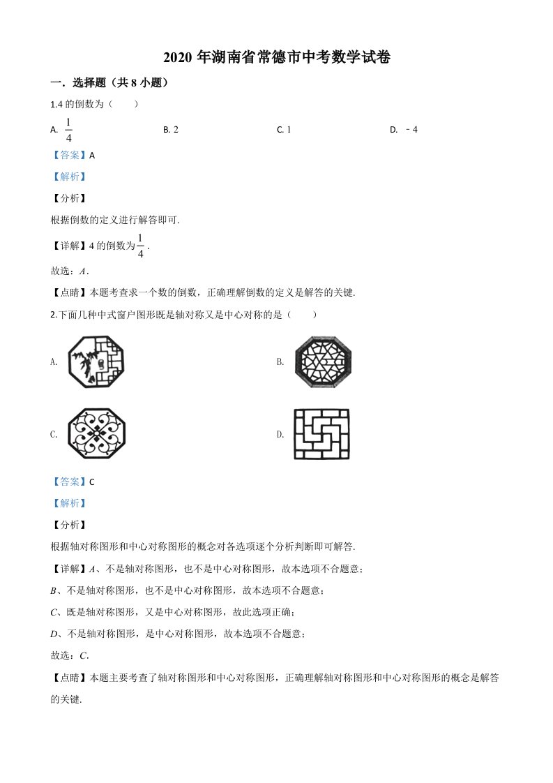 湖南常德-word解析-2020中考数学试卷中考真题卷