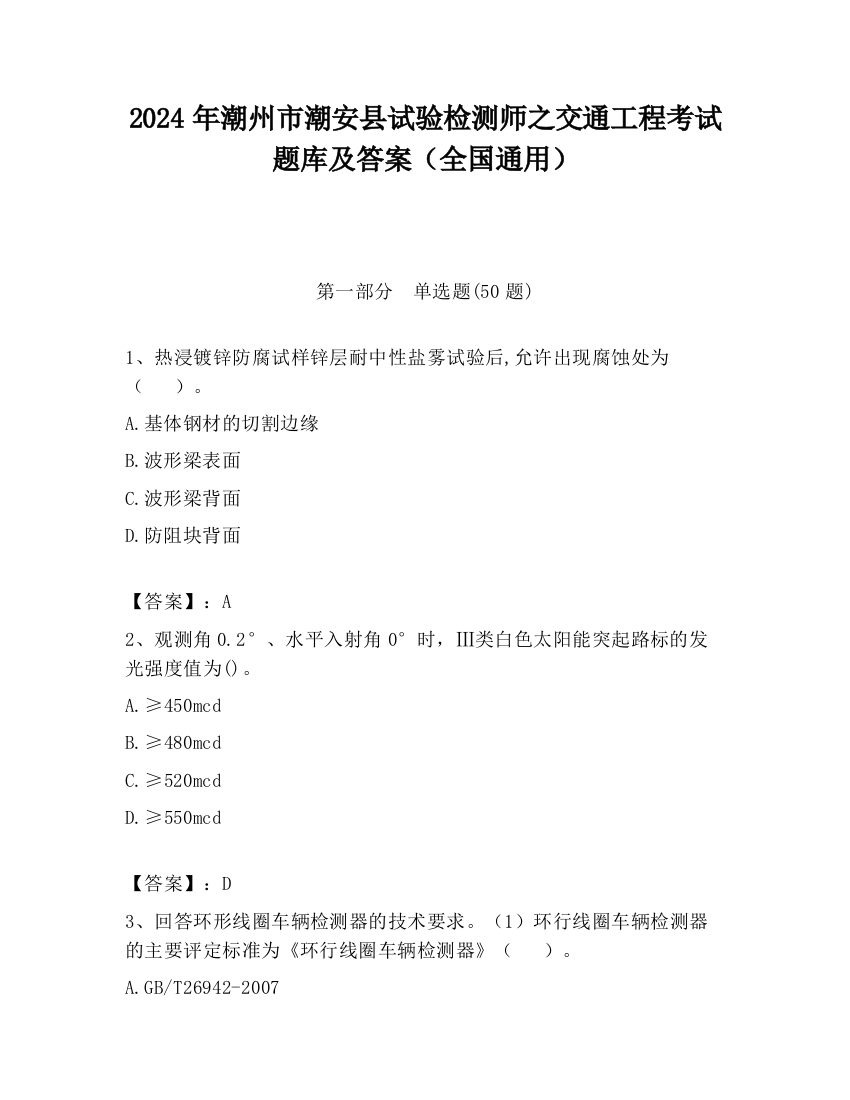 2024年潮州市潮安县试验检测师之交通工程考试题库及答案（全国通用）