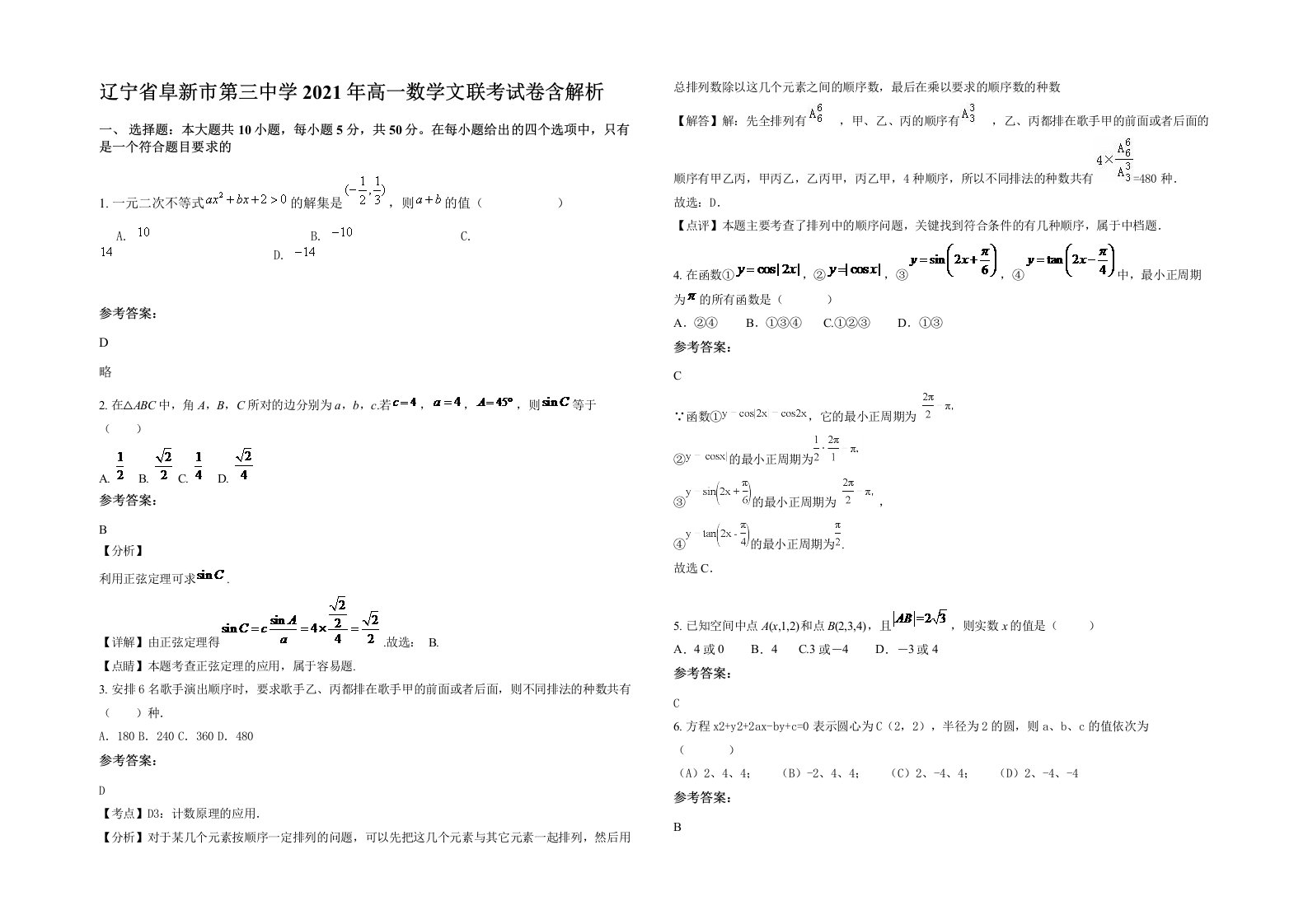 辽宁省阜新市第三中学2021年高一数学文联考试卷含解析