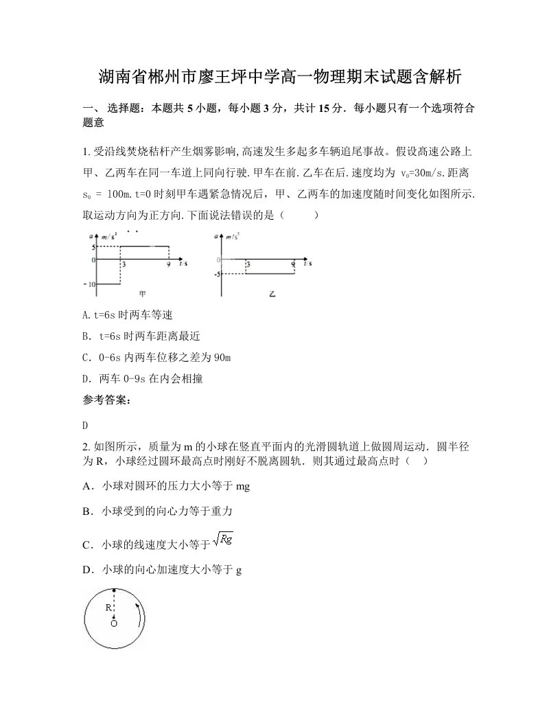 湖南省郴州市廖王坪中学高一物理期末试题含解析