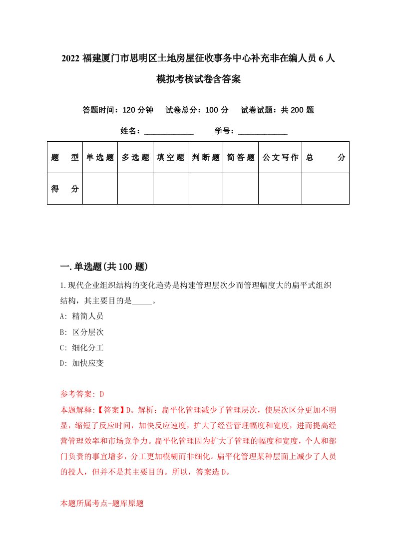 2022福建厦门市思明区土地房屋征收事务中心补充非在编人员6人模拟考核试卷含答案9