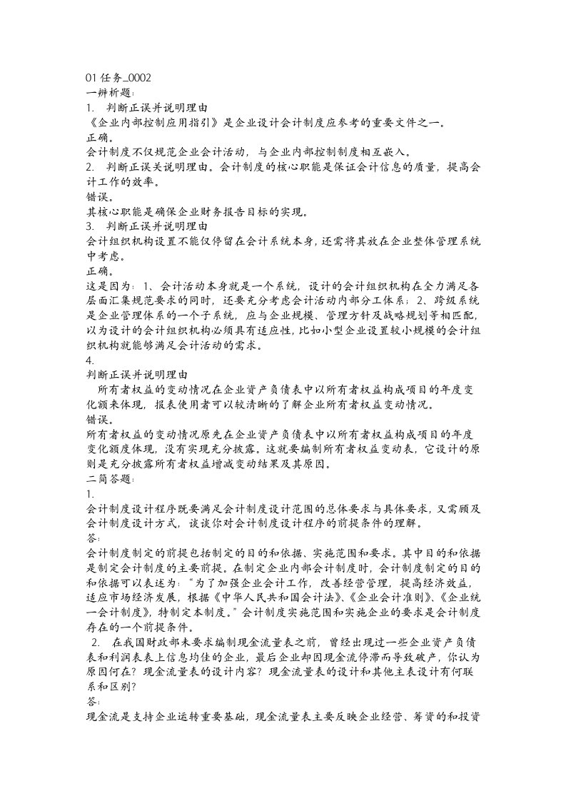 会计制度设计网上作业全部