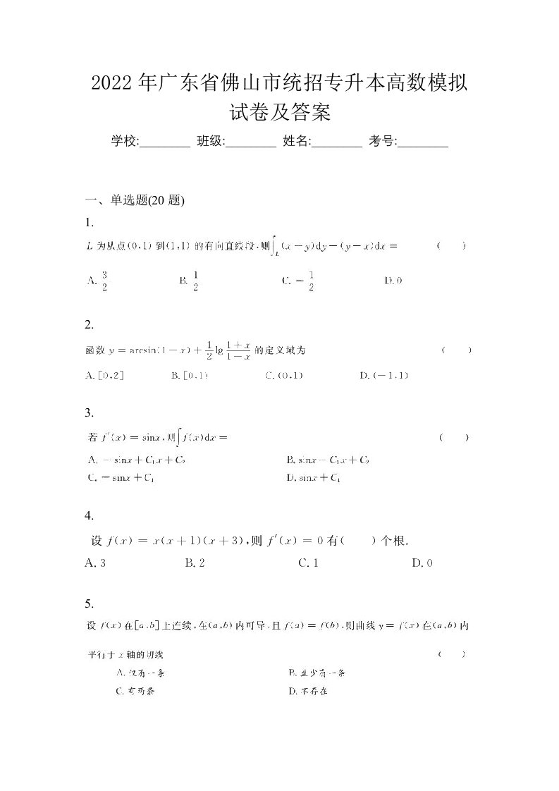 2022年广东省佛山市统招专升本高数模拟试卷及答案