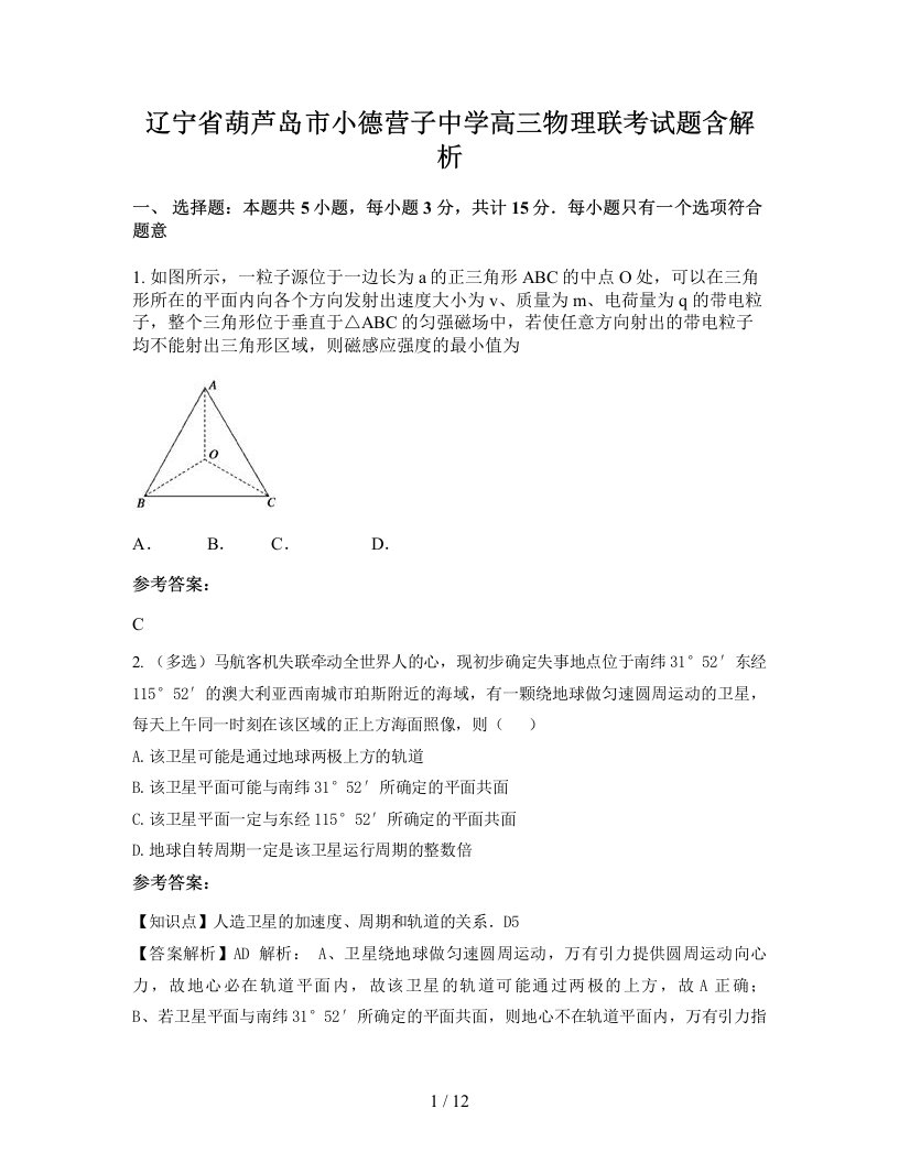 辽宁省葫芦岛市小德营子中学高三物理联考试题含解析