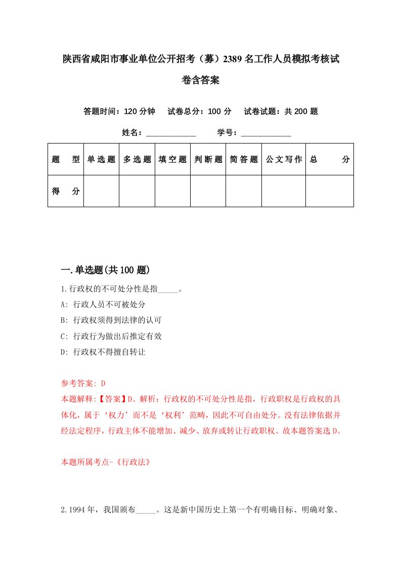 陕西省咸阳市事业单位公开招考募2389名工作人员模拟考核试卷含答案2