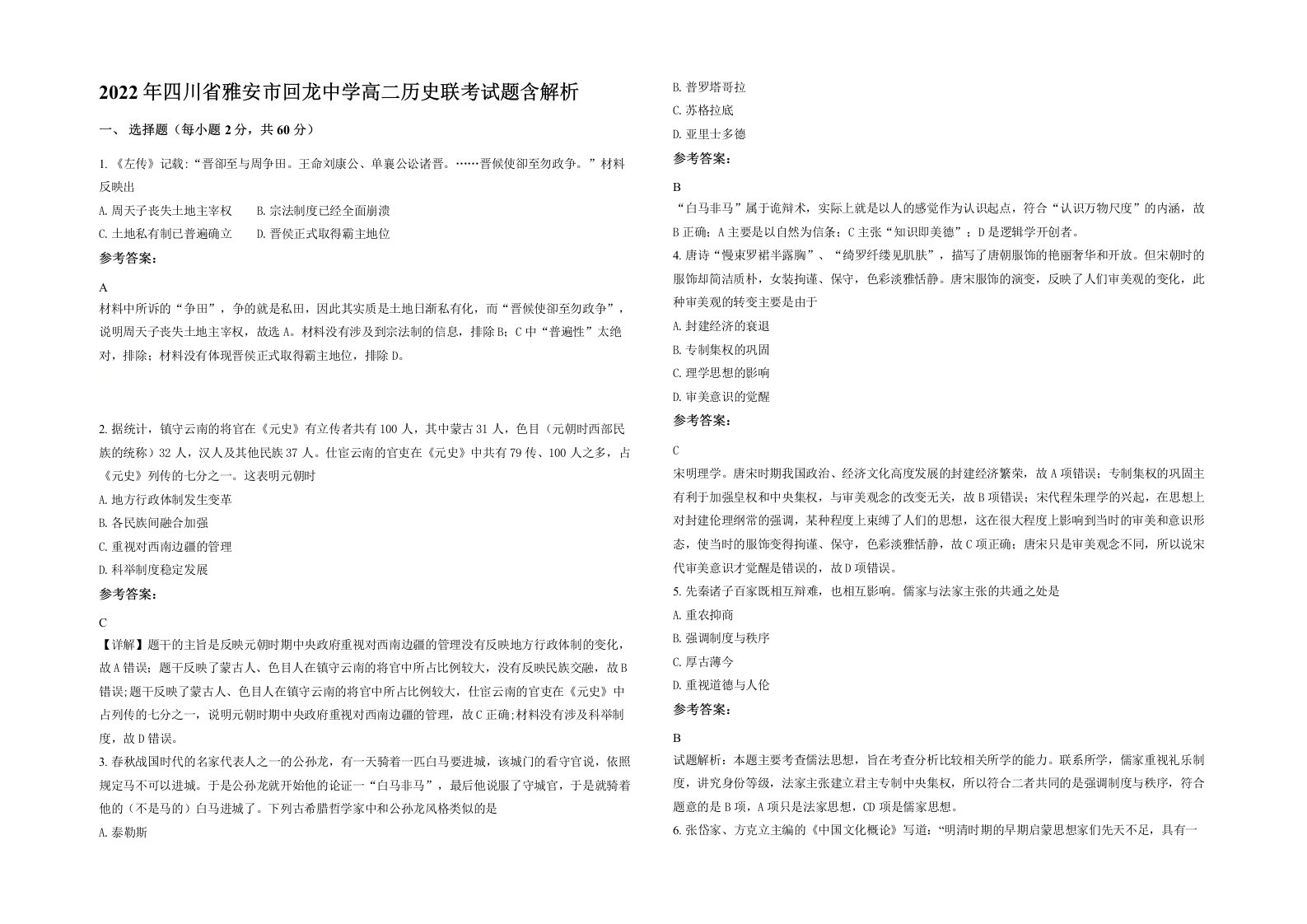 2022年四川省雅安市回龙中学高二历史联考试题含解析