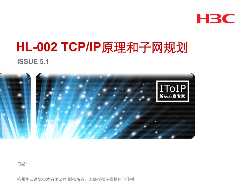 HL002TCPIP原理和子网规划V51