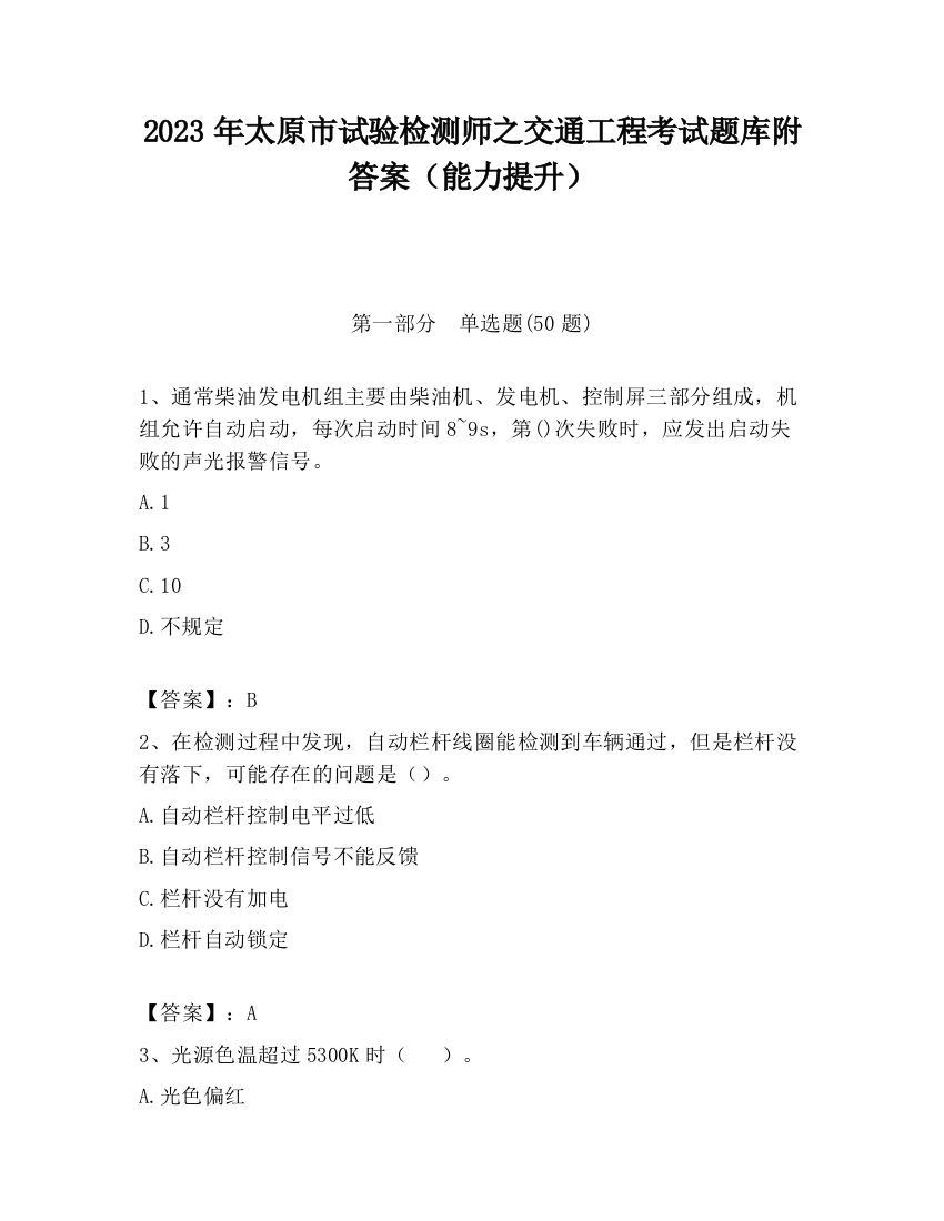 2023年太原市试验检测师之交通工程考试题库附答案（能力提升）