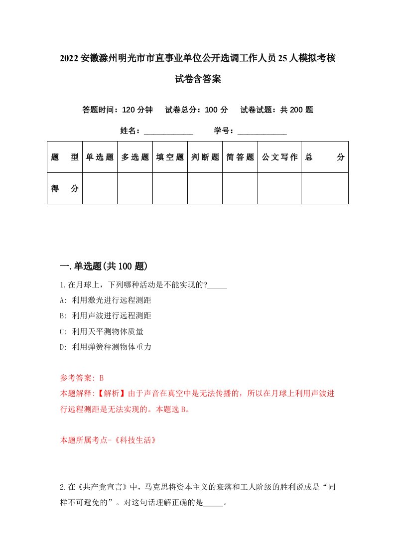 2022安徽滁州明光市市直事业单位公开选调工作人员25人模拟考核试卷含答案6