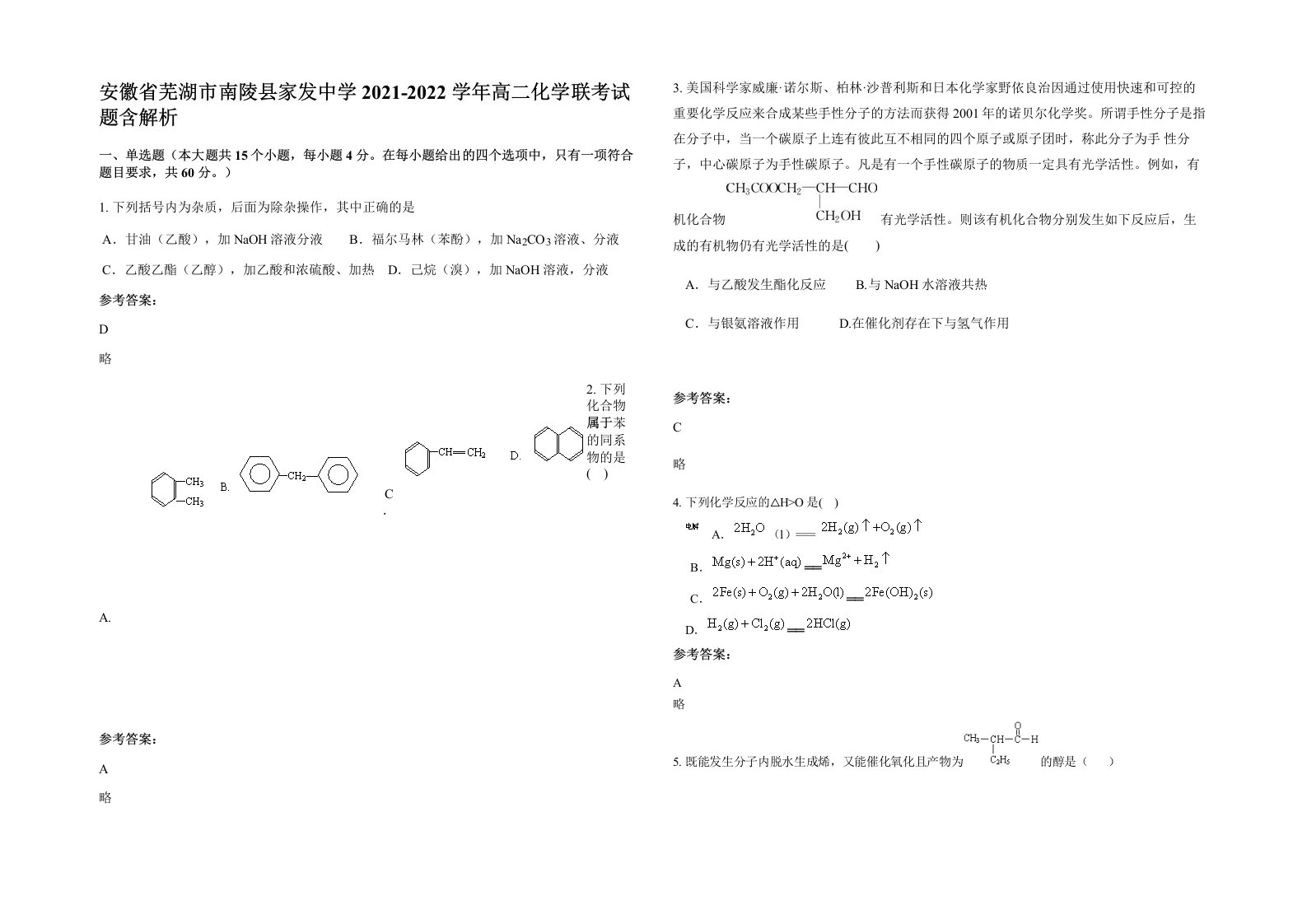 安徽省芜湖市南陵县家发中学2021-2022学年高二化学联考试题含解析