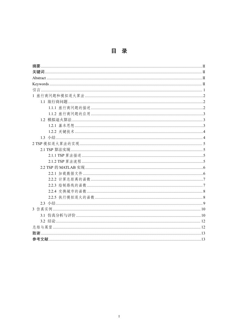 基于模拟退火算法的旅行商问题求解毕业论文