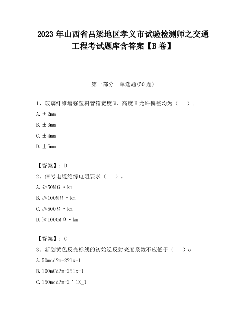 2023年山西省吕梁地区孝义市试验检测师之交通工程考试题库含答案【B卷】