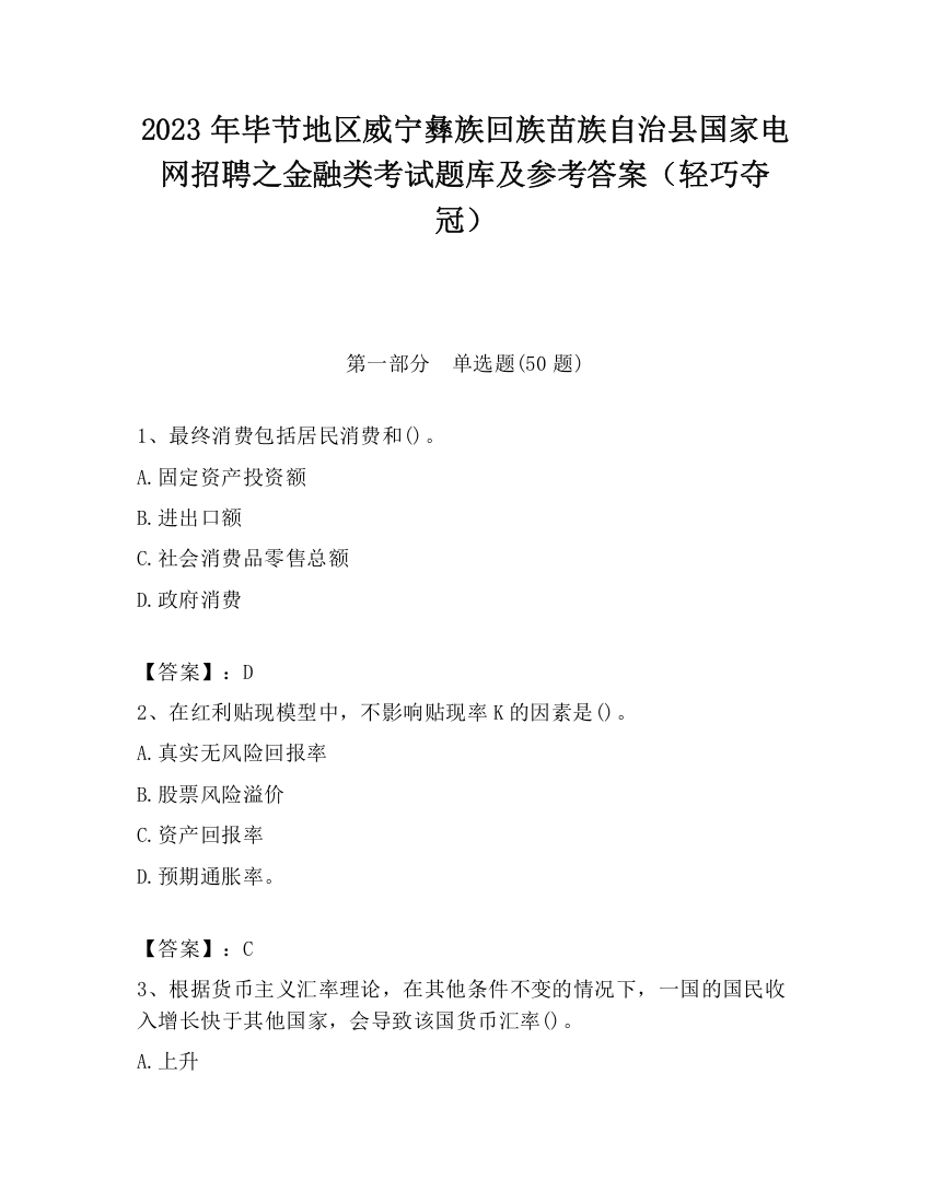 2023年毕节地区威宁彝族回族苗族自治县国家电网招聘之金融类考试题库及参考答案（轻巧夺冠）