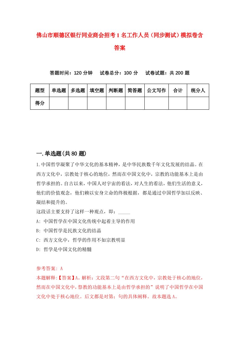 佛山市顺德区银行同业商会招考1名工作人员同步测试模拟卷含答案2