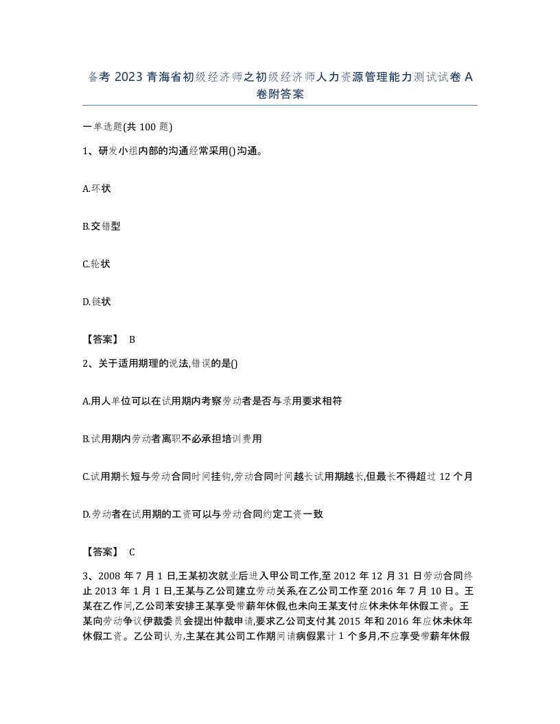 备考2023青海省初级经济师之初级经济师人力资源管理能力测试试卷A卷附答案