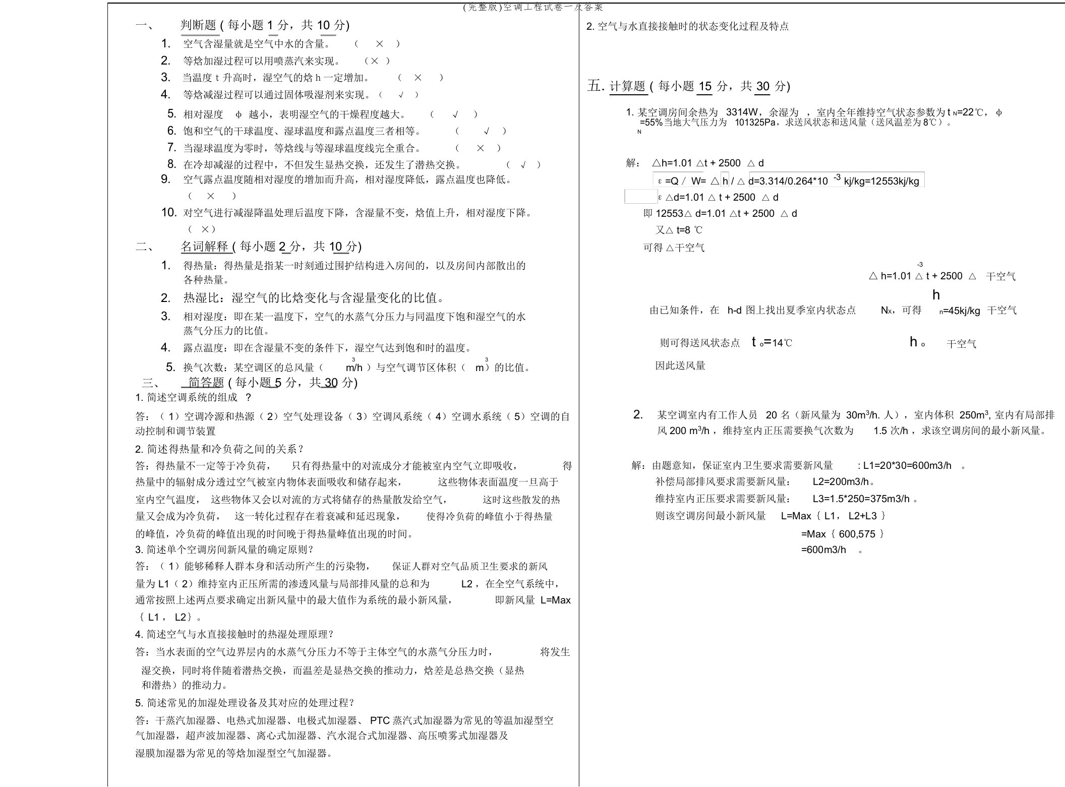 (完整版)空调工程试卷一及答案