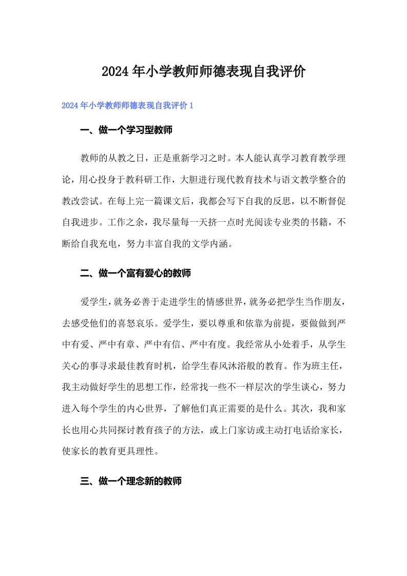 2024年小学教师师德表现自我评价