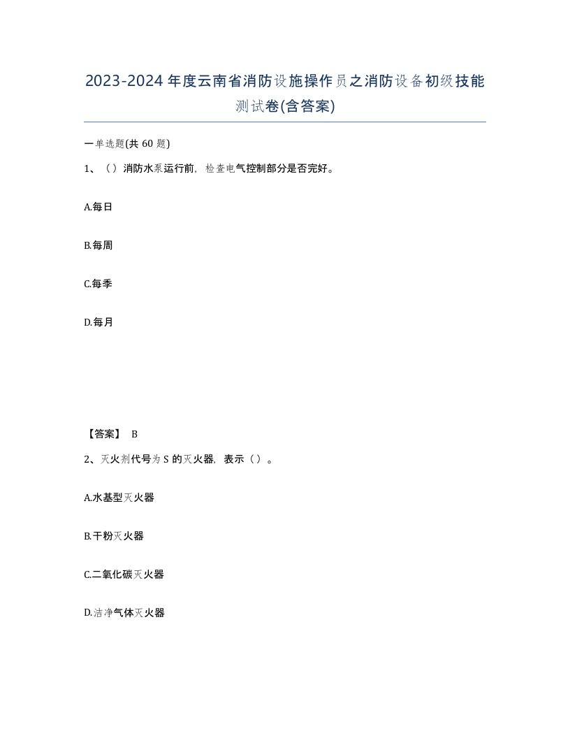 2023-2024年度云南省消防设施操作员之消防设备初级技能测试卷含答案