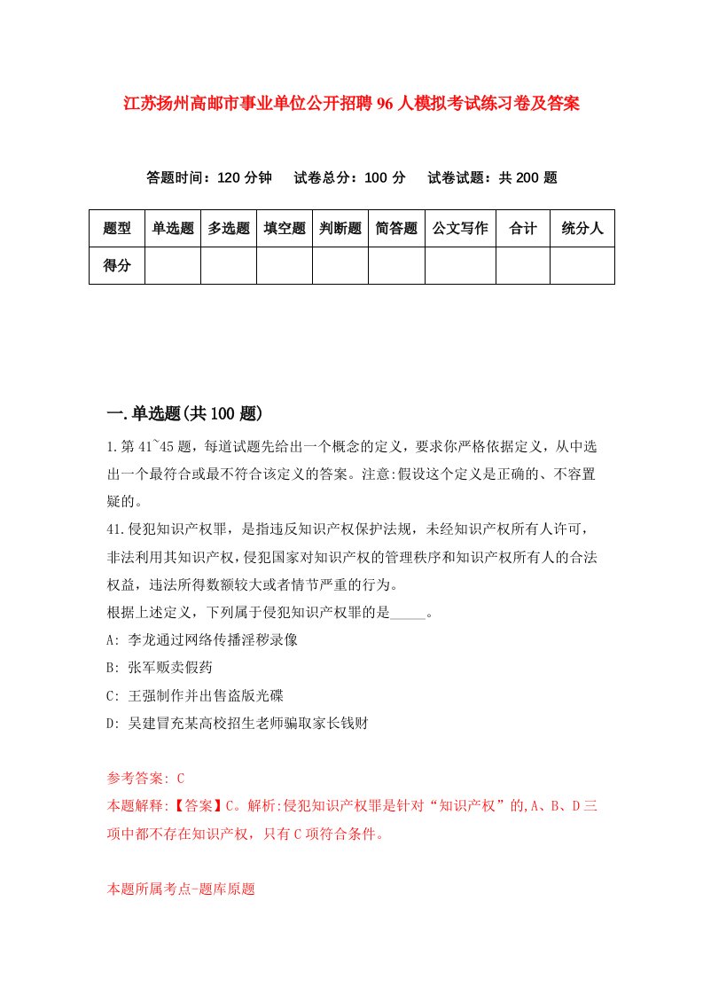 江苏扬州高邮市事业单位公开招聘96人模拟考试练习卷及答案第6套