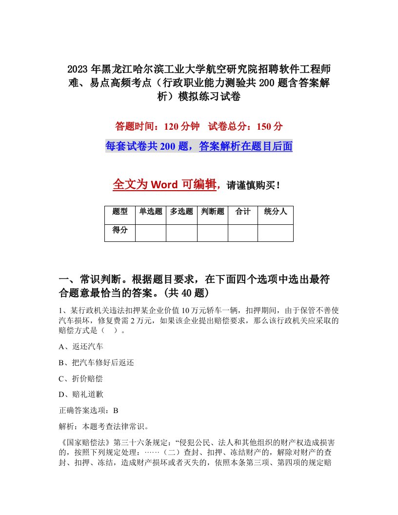 2023年黑龙江哈尔滨工业大学航空研究院招聘软件工程师难易点高频考点行政职业能力测验共200题含答案解析模拟练习试卷