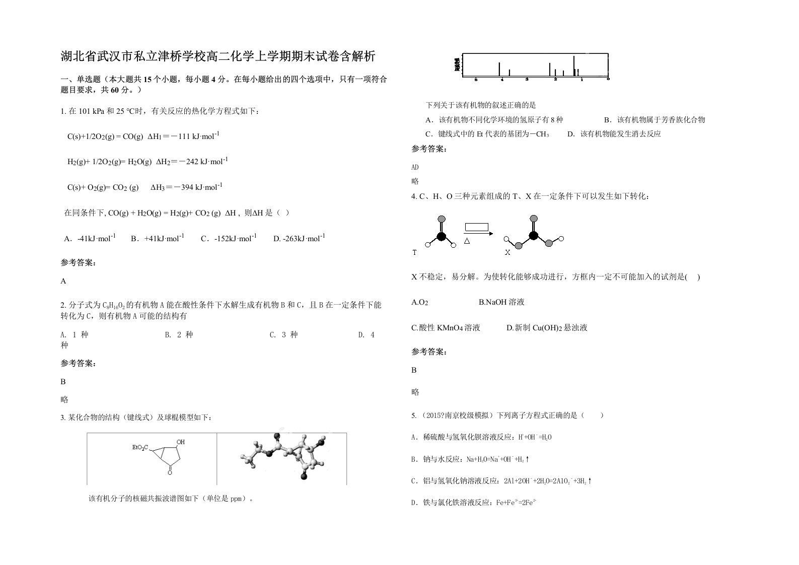 湖北省武汉市私立津桥学校高二化学上学期期末试卷含解析